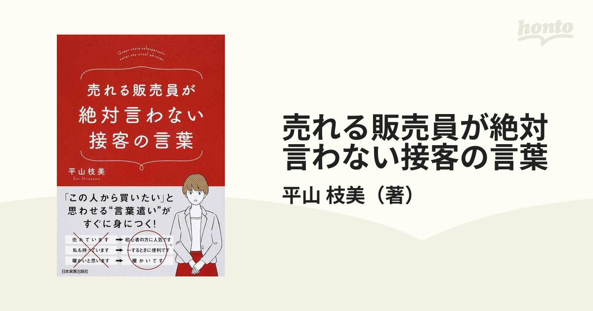 売れる販売員が絶対言わない接客の言葉の通販 平山 枝美 紙の本 Honto本の通販ストア