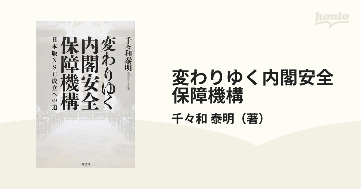 変わりゆく内閣安全保障機構 日本版ＮＳＣ成立への道の通販/千々和 