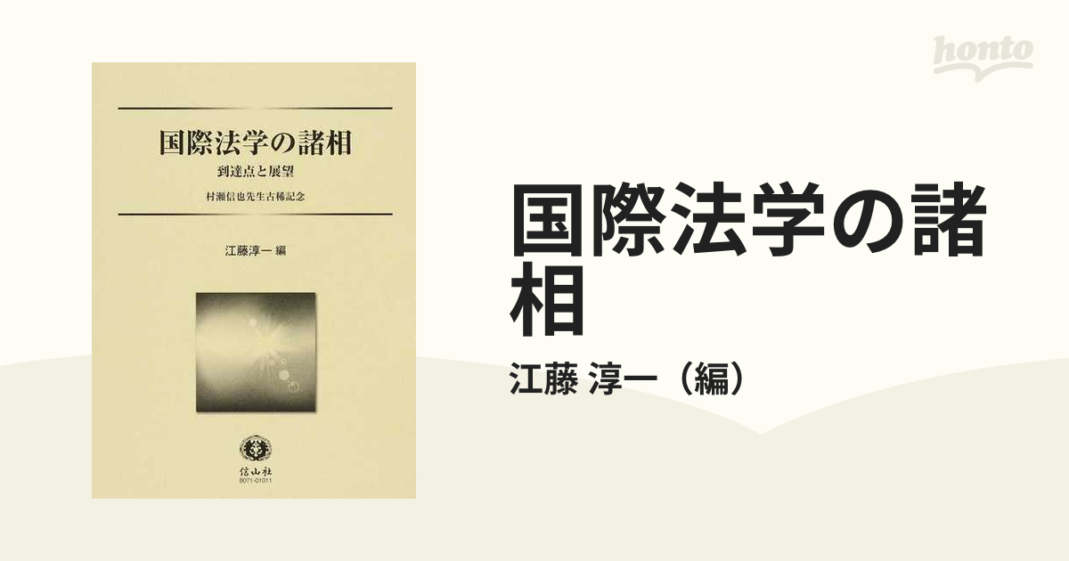 国際法学の諸相 到達点と展望 村瀬信也先生古稀記念