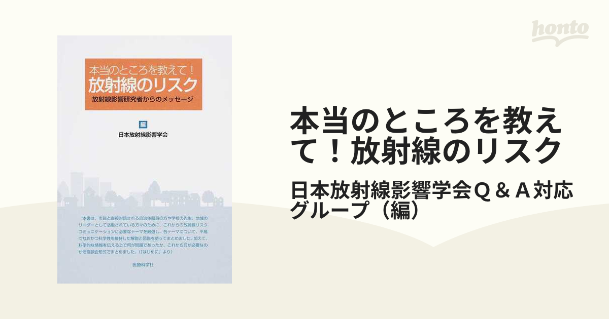 本当のところを教えて！放射線のリスク 放射線影響研究者からのメッセージ