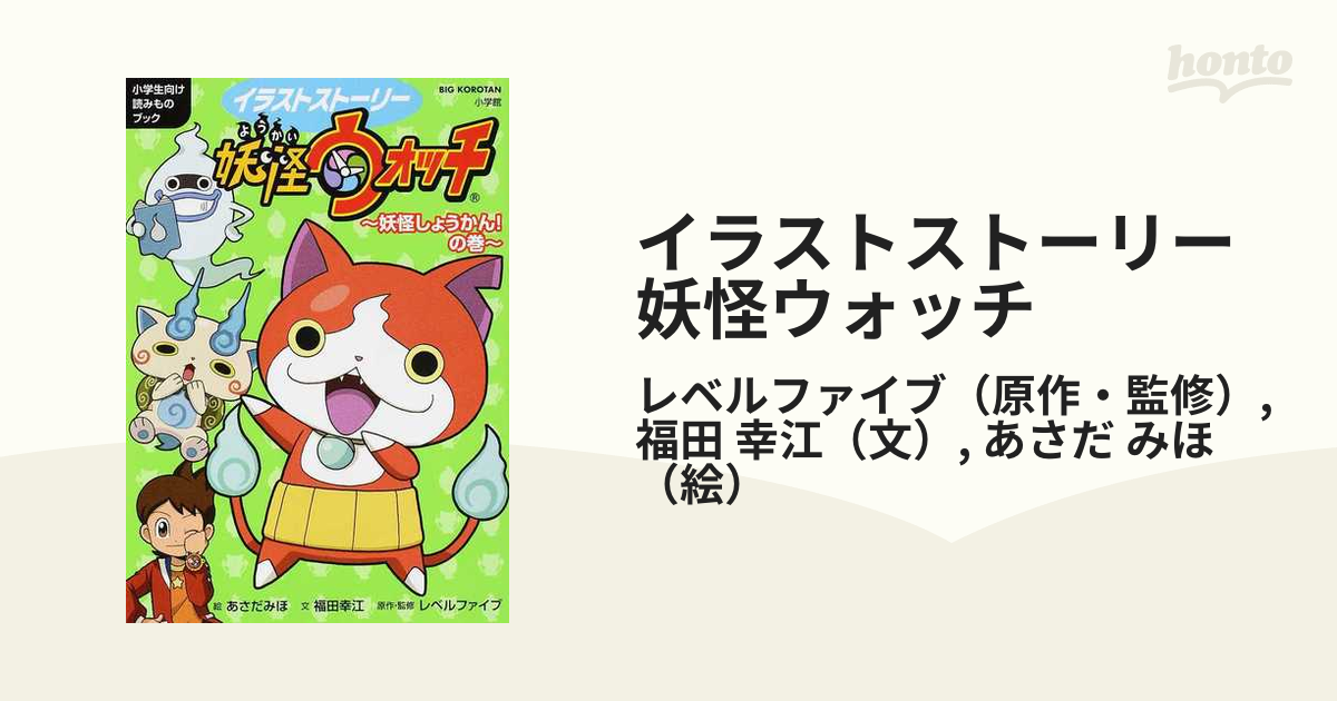 イラストストーリー妖怪ウォッチ 小学生向け読みものブック ２ 妖怪しょうかん の巻の通販 レベルファイブ 福田 幸江 紙の本 Honto本の通販ストア