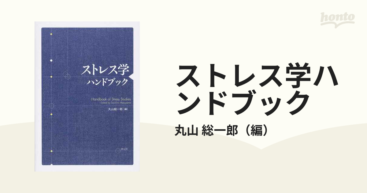 ストレス学ハンドブックの通販/丸山 総一郎 - 紙の本：honto本の