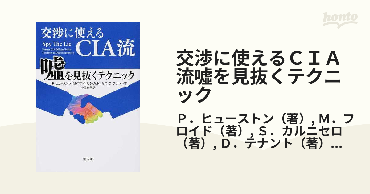 交渉に使えるＣＩＡ流噓を見抜くテクニック