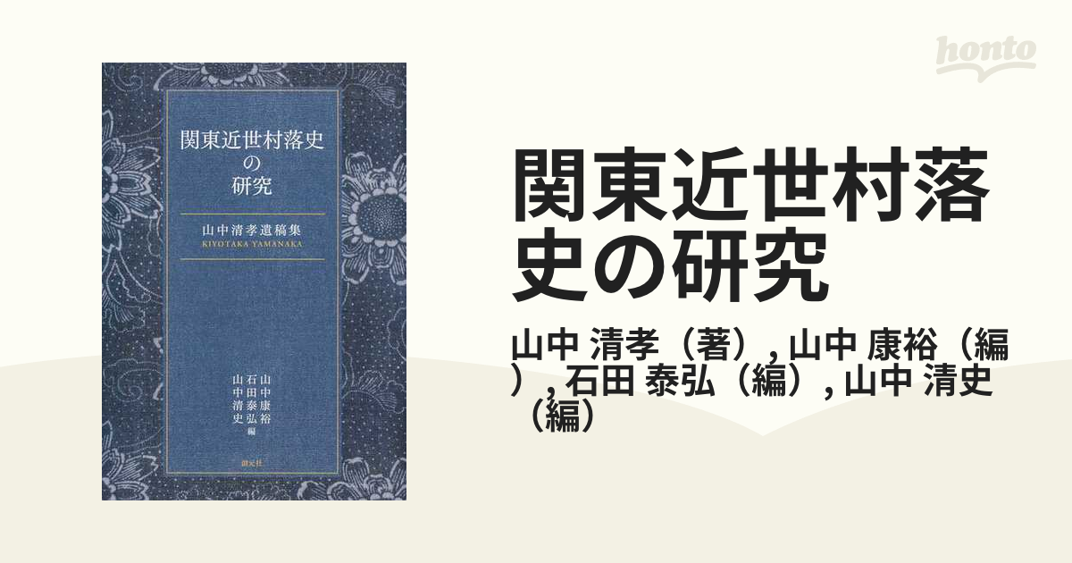 関東近世村落史の研究 山中清孝遺稿集