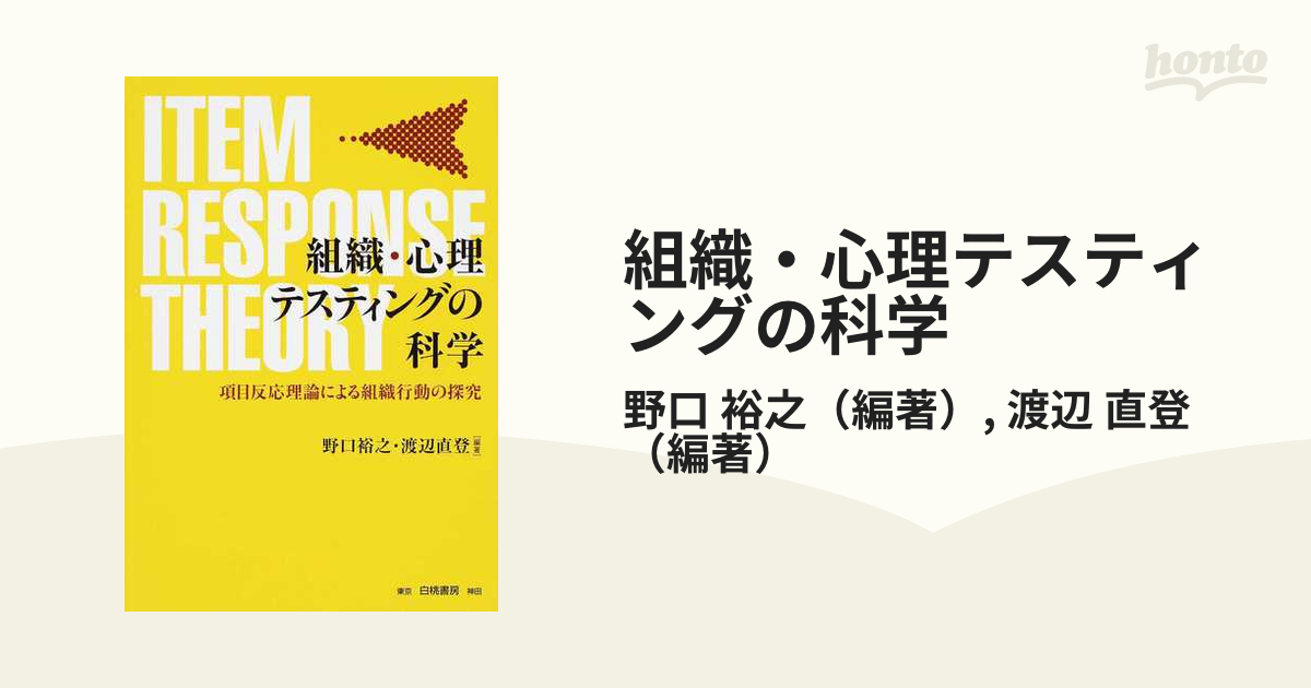 組織・心理テスティングの科学 項目反応理論による組織行動の探究