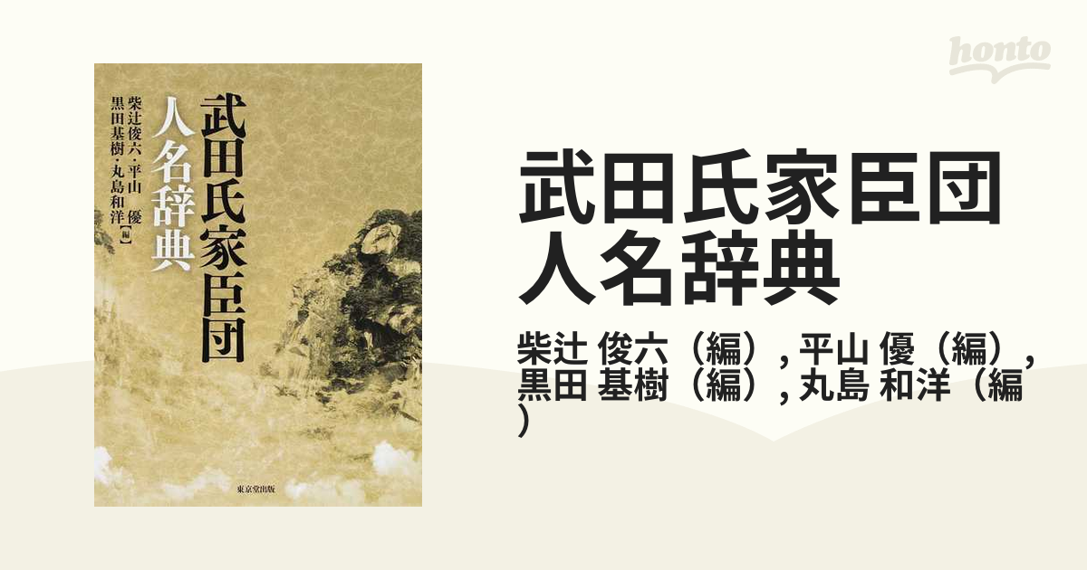 武田氏家臣団人名辞典 武田氏家臣団人名辞典