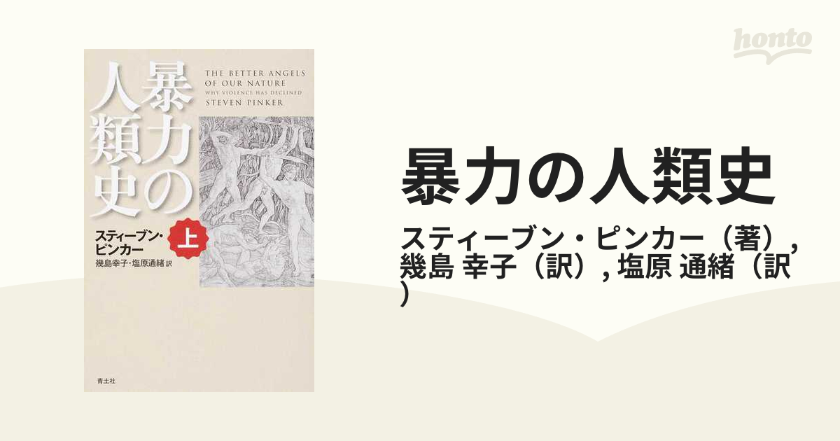 暴力の人類史 上の通販/スティーブン・ピンカー/幾島 幸子 - 紙の本 