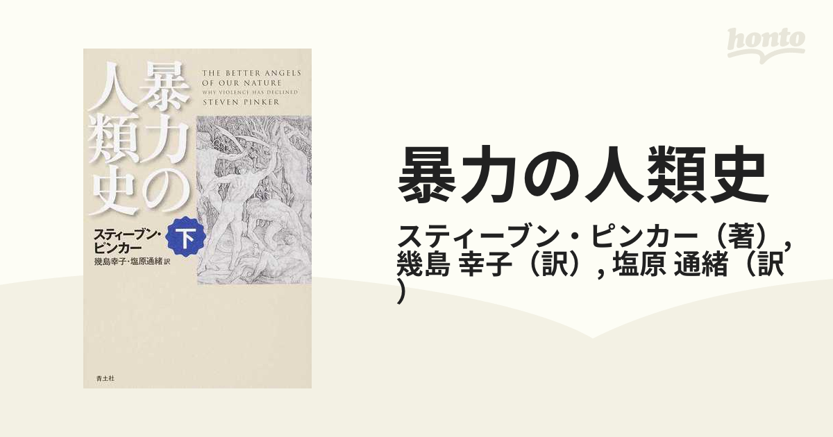 暴力の人類史 下の通販/スティーブン・ピンカー/幾島 幸子 - 紙の本