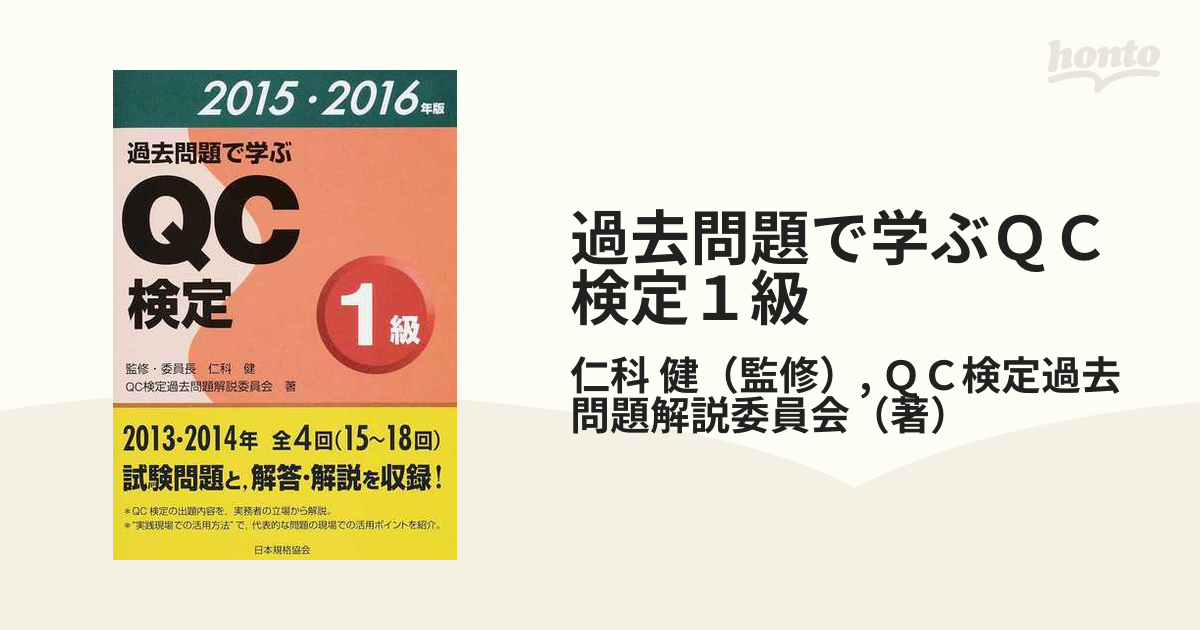 過去問題で学ぶＱＣ検定１級 １５〜１８回 ２０１５・２０１６年版