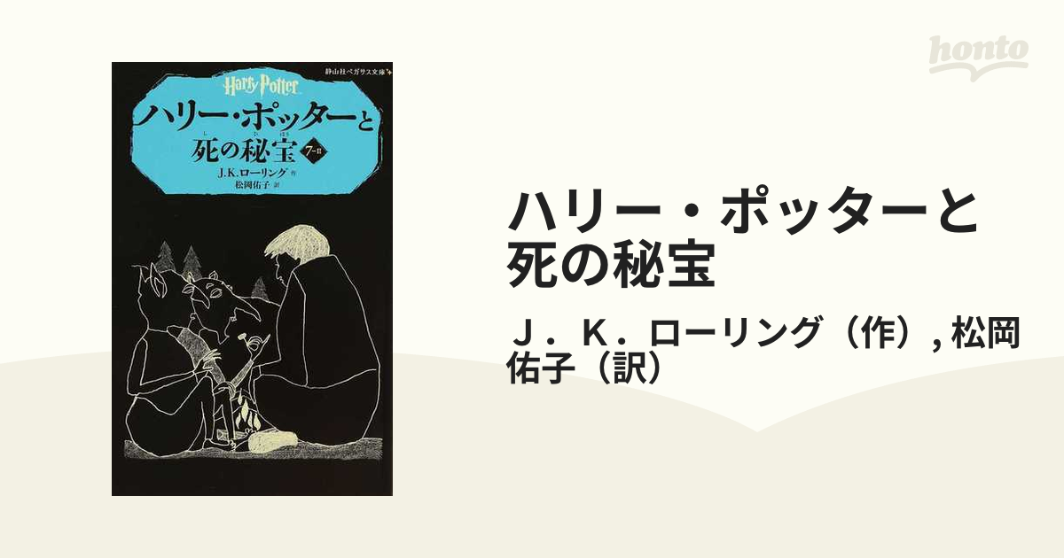 ハリー・ポッターと死の秘宝 ７−２の通販/Ｊ．Ｋ．ローリング/松岡