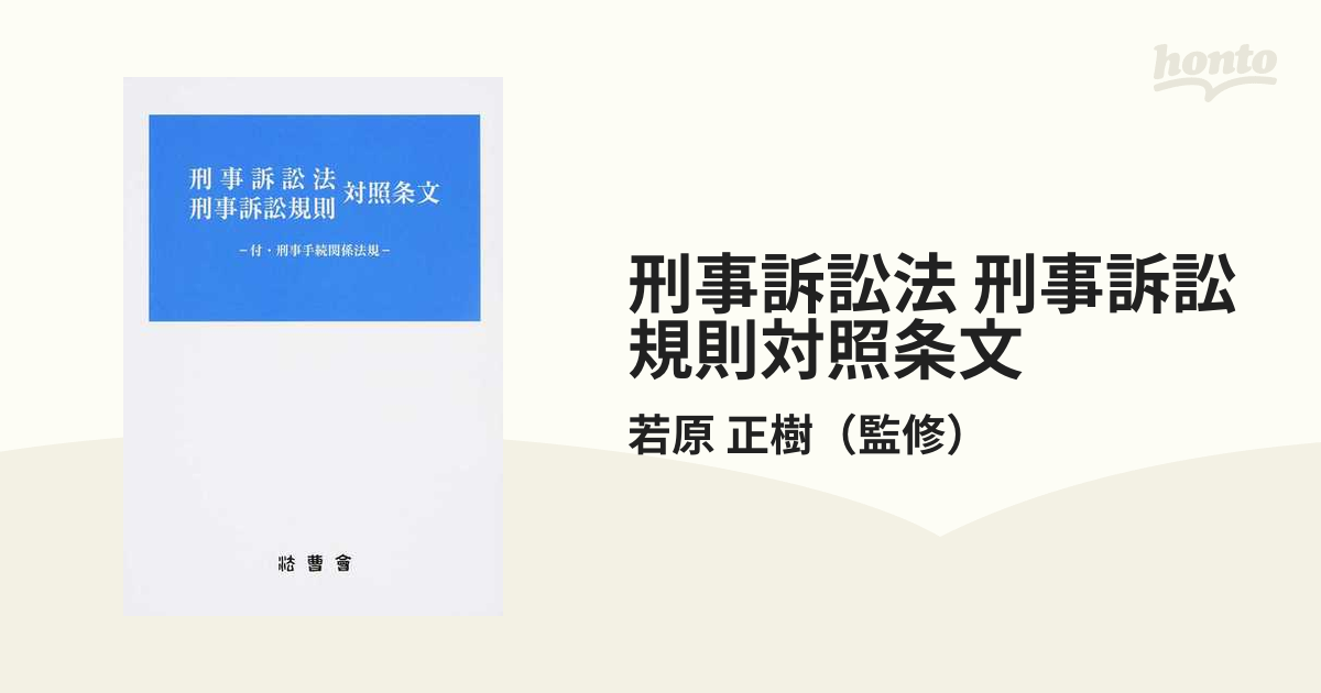 刑事訴訟法刑事訴訟規則対照条文 /法曹会/若原正樹（単行本）-