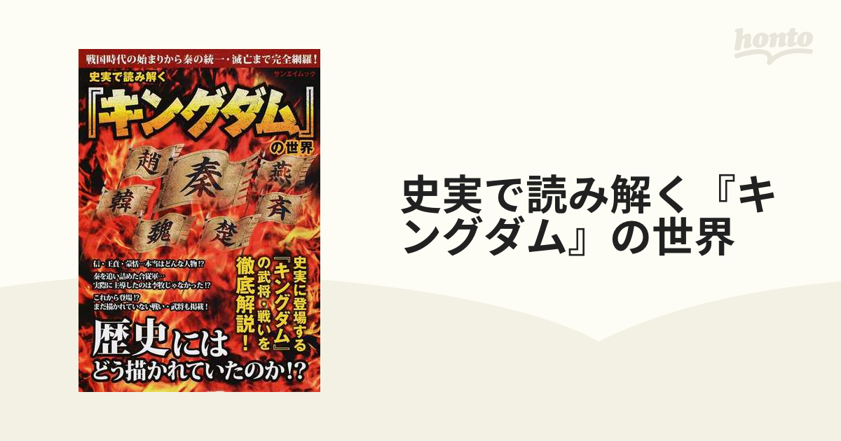 史実で読み解く『キングダム』の世界