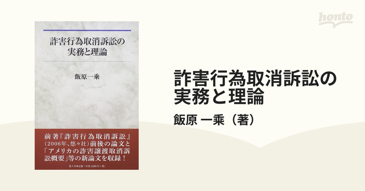 詐害行為取消訴訟の実務と理論