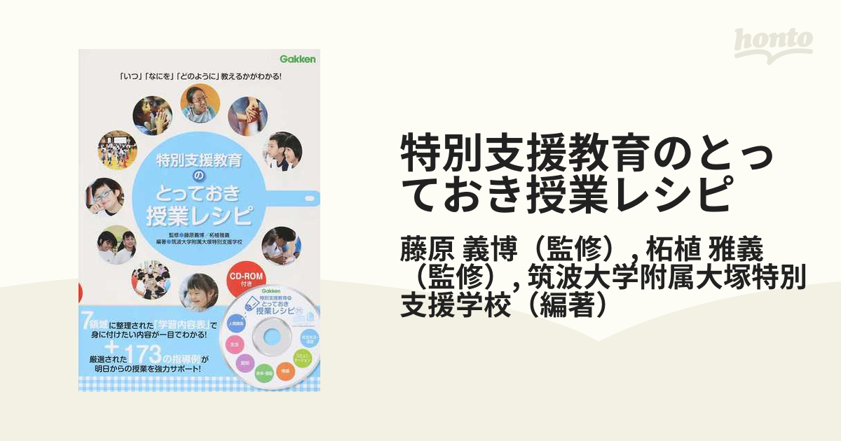 特別支援教育のとっておき授業レシピ 「いつ」「なにを」「どのように