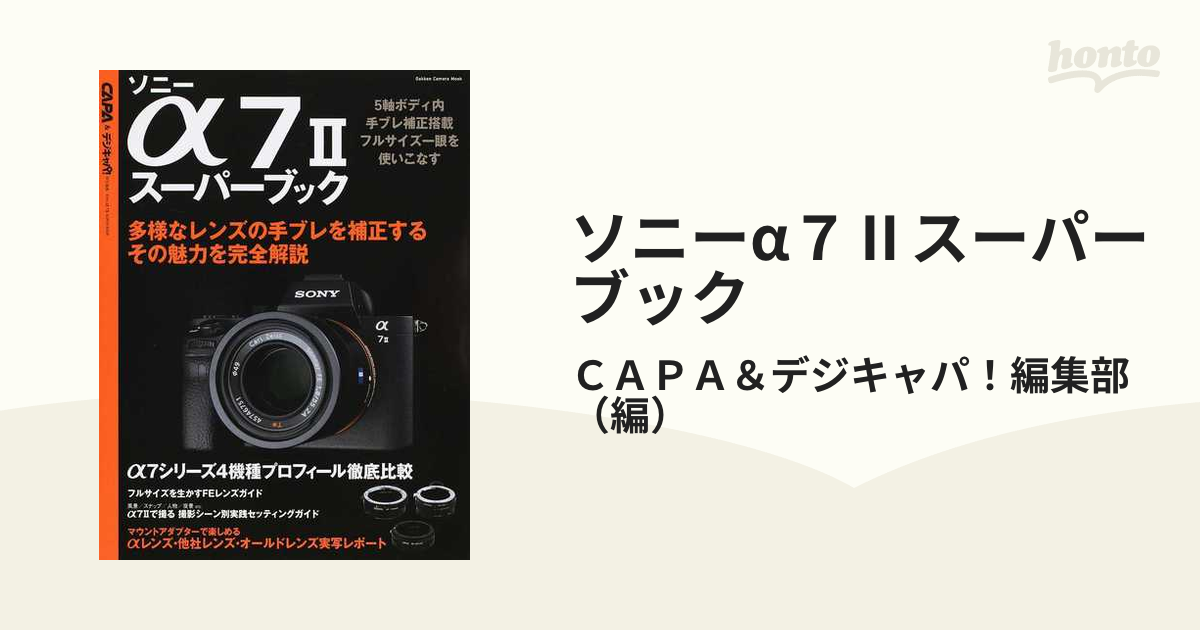 ソニーα７Ⅱスーパーブック ５軸ボディ内手ブレ補正搭載一眼を