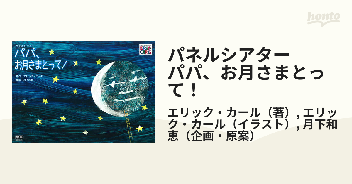 パネルシアター パパ、お月さまとって！の通販/エリック・カール