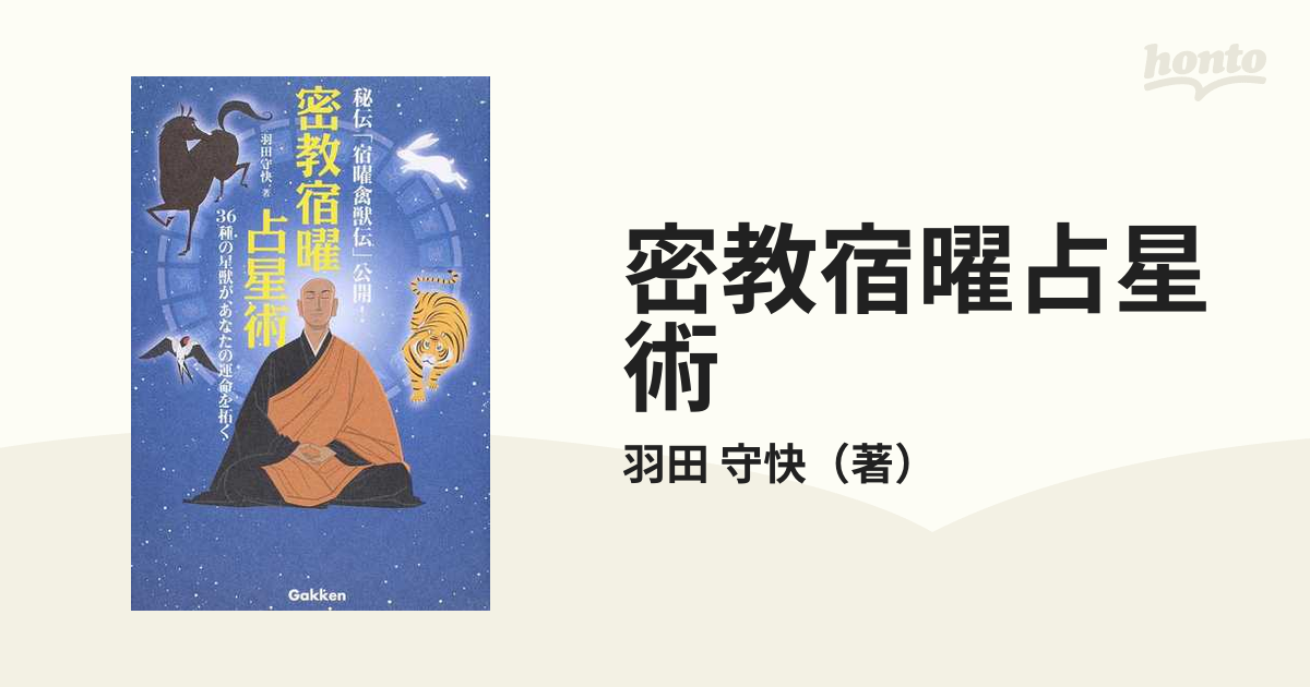 密教宿曜占星術 ３６種の星獣が、あなたの運命を拓く 秘伝「宿曜禽獣伝」公開！