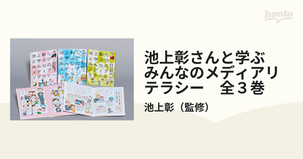 池上彰さんと学ぶ　みんなのメディアリテラシー　全３巻