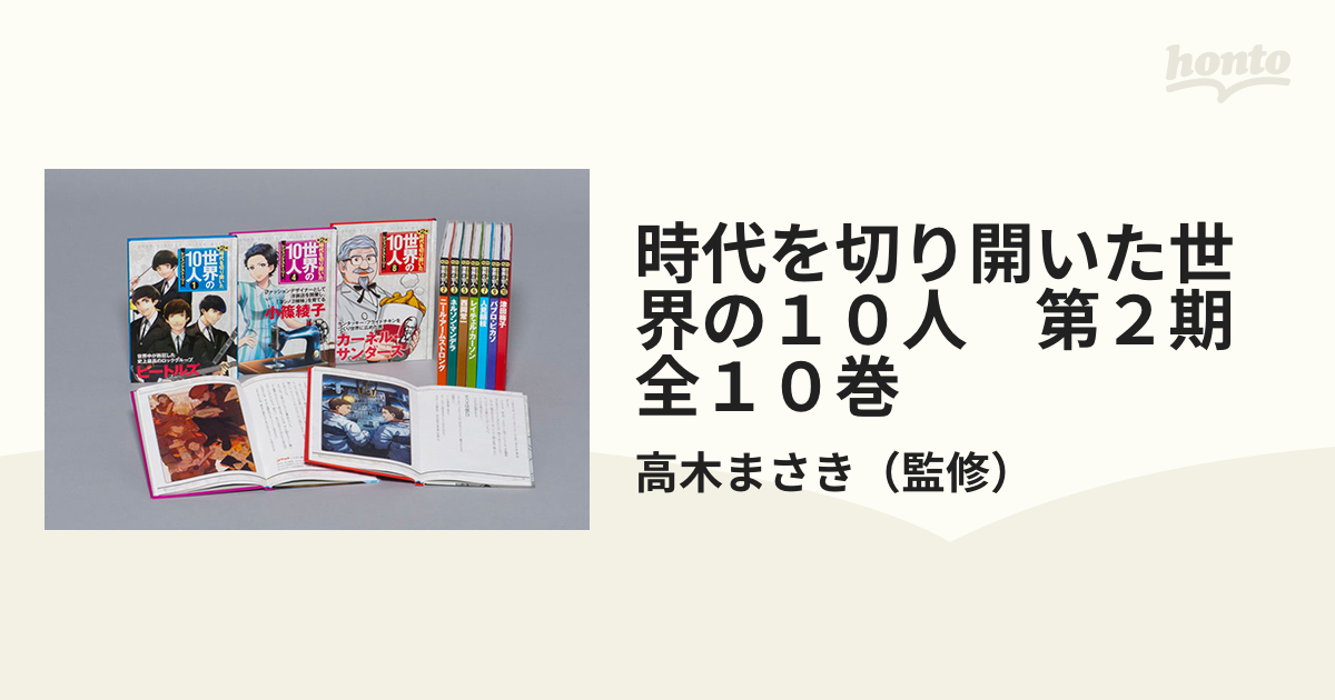 時代を切り開いた世界の１０人　第２期　全１０巻 レジェンド・ストーリー