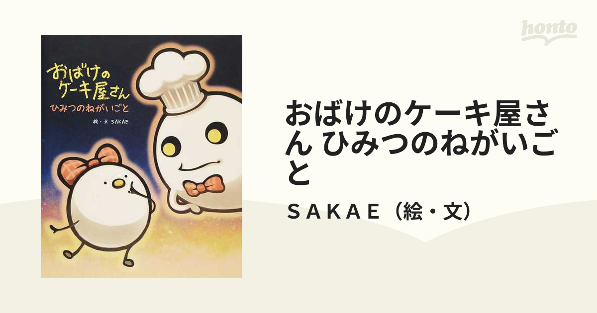 おばけのケーキ屋さん ひみつのねがいごとの通販/ＳＡＫＡＥ - 紙の本