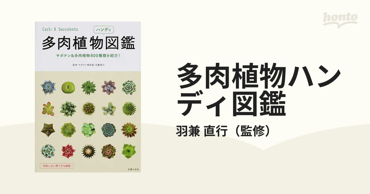 受賞店 多肉植物ハンディ図鑑 : サボテン多肉植物800種類を紹介