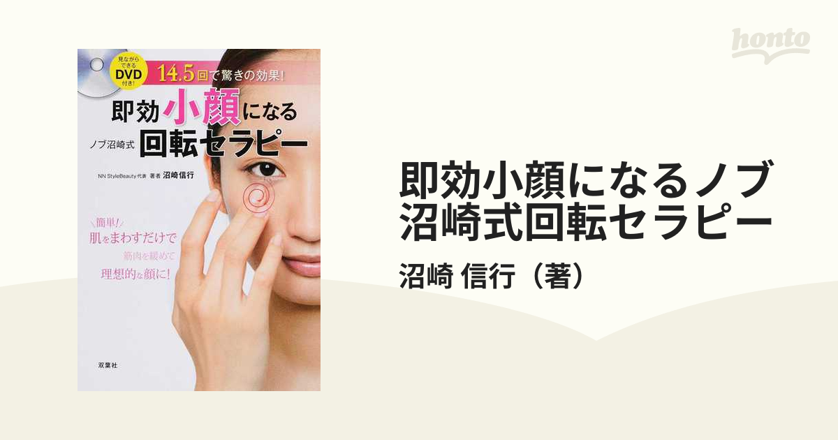 即効小顔になるノブ沼崎式回転セラピー １４．５回で驚きの効果！