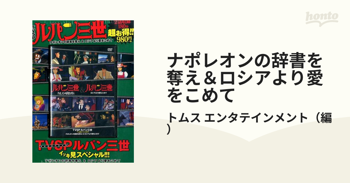 ナポレオンの辞書を奪え ロシアより愛をこめての通販 トムス エンタテインメント 紙の本 Honto本の通販ストア