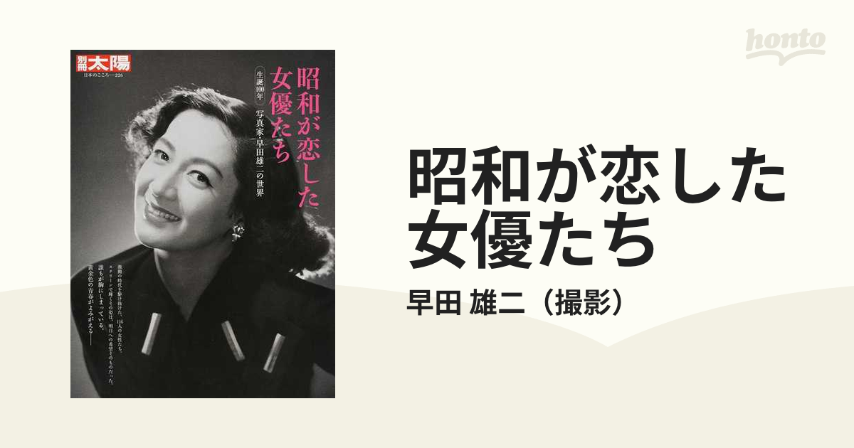 昭和が恋した女優たち 生誕１００年写真家・早田雄二の世界