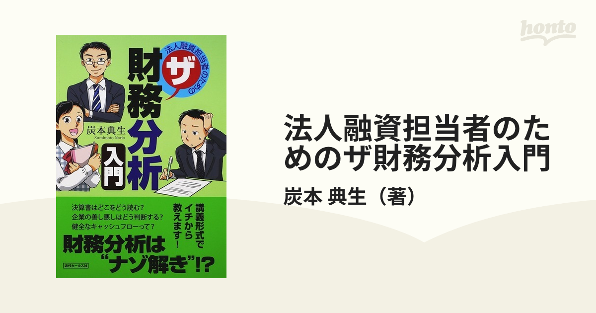 法人融資担当者のためのザ財務分析入門