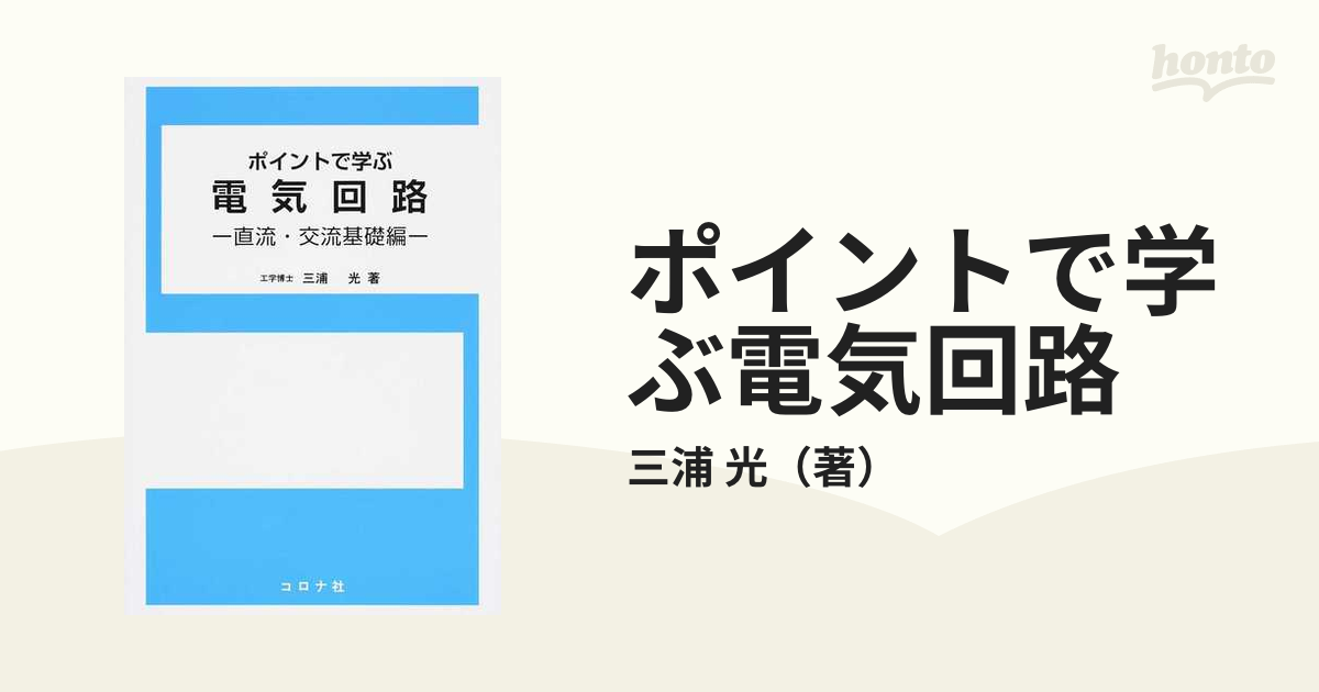 ポイントで学ぶ電気回路 直流・交流基礎編