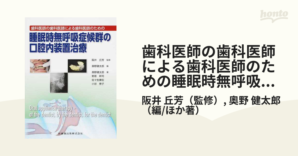「歯科医師のための睡眠時無呼吸治療」 歯科医師のための睡眠時無呼吸治療 - クインテッセンス出版