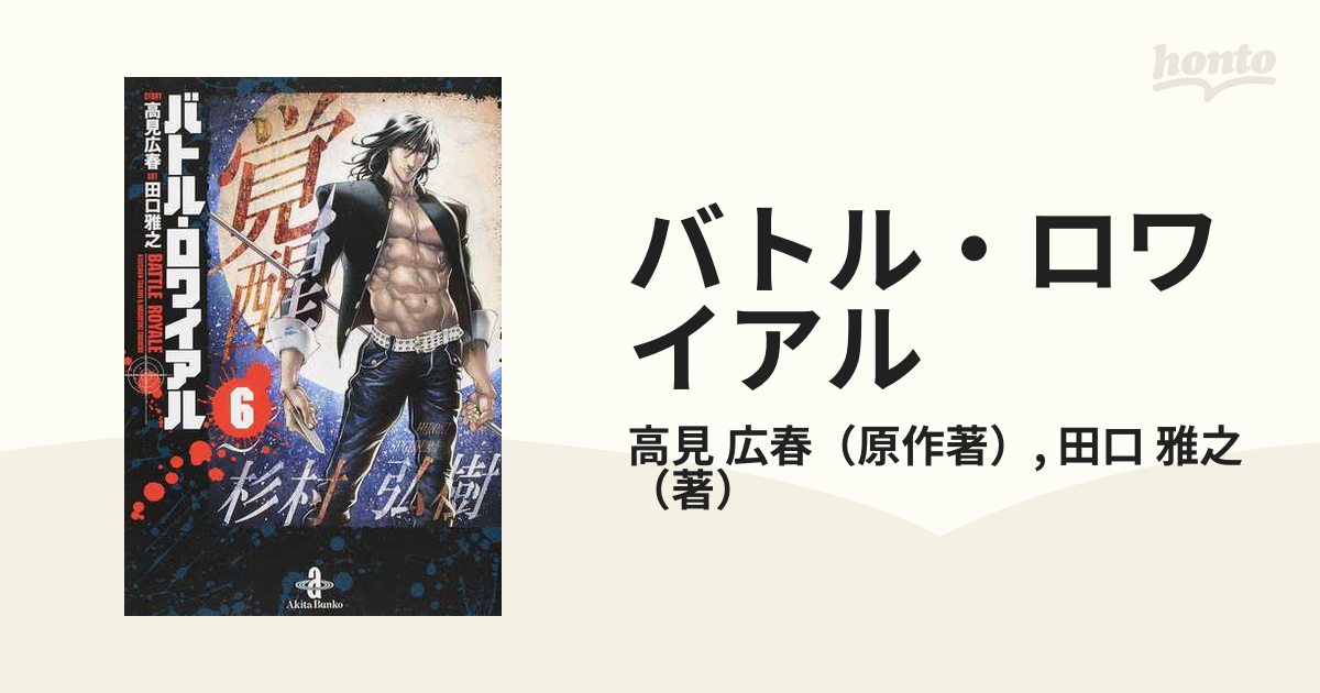 バトル・ロワイアル ６の通販/高見 広春/田口 雅之 秋田文庫 - 紙の本