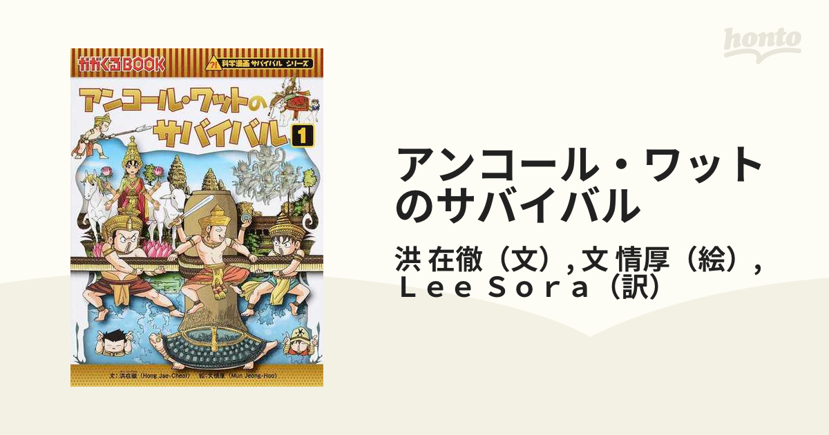 アンコール・ワットのサバイバル １ 生き残り作戦 （かがくるＢＯＯＫ