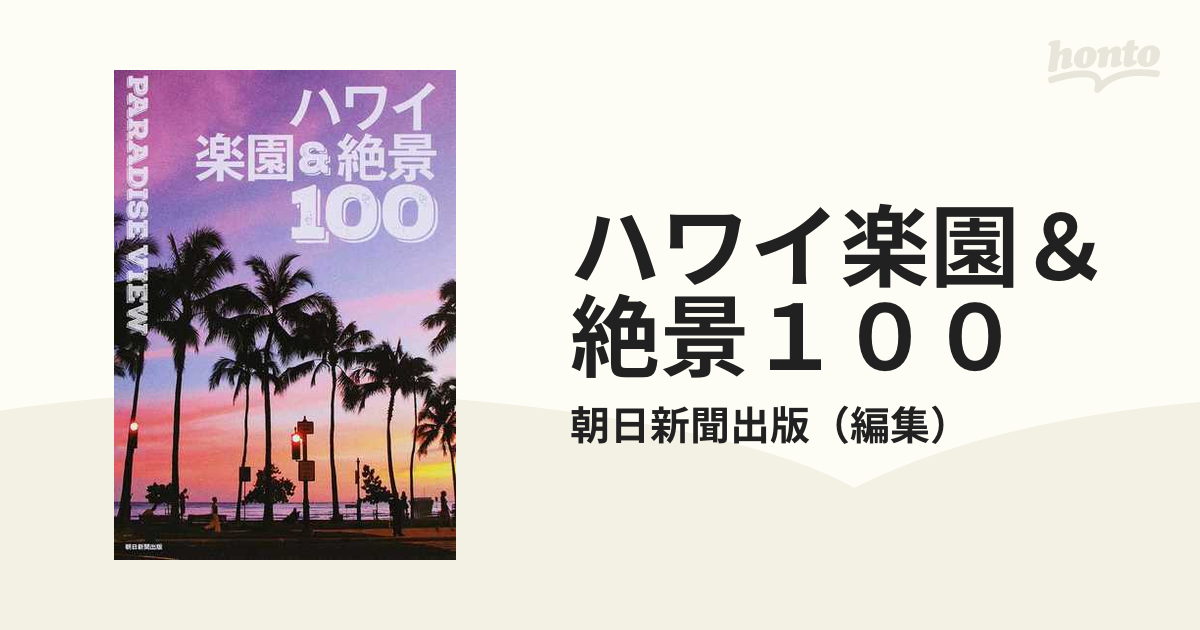 ハワイ楽園＆絶景１００