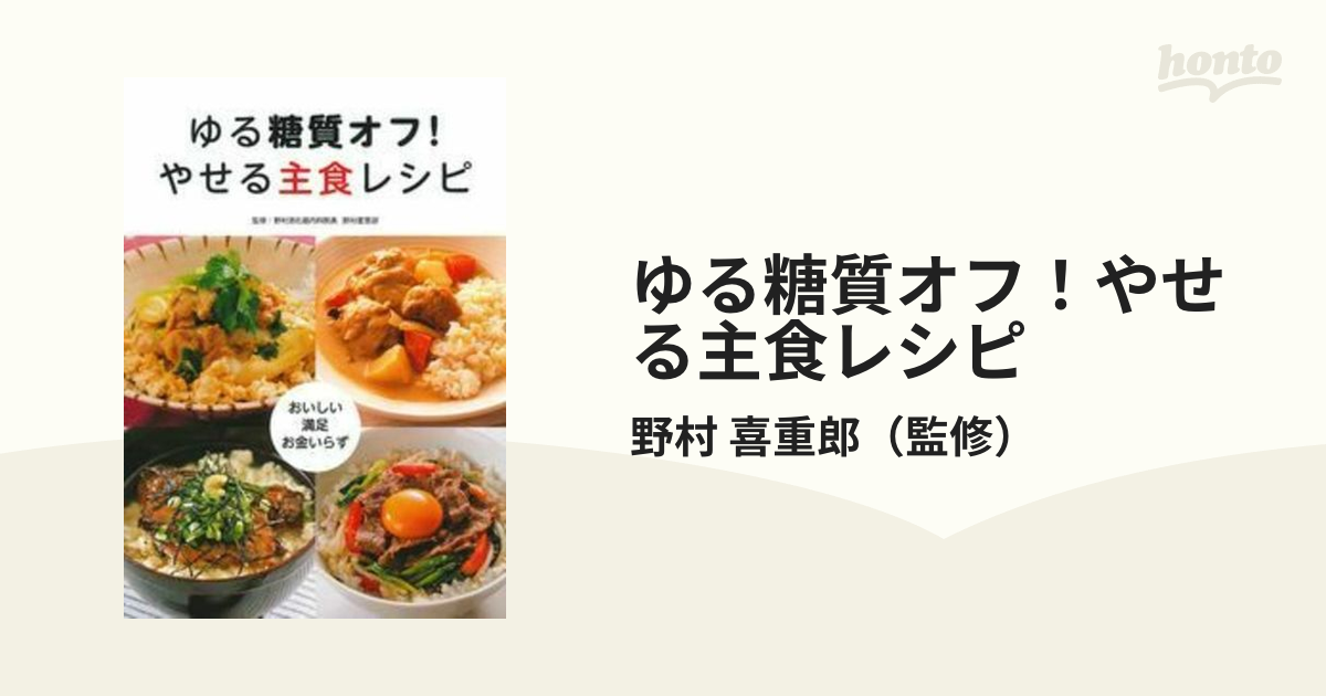 ゆる糖質オフ！やせる主食レシピ おいしい・満足・お金いらず