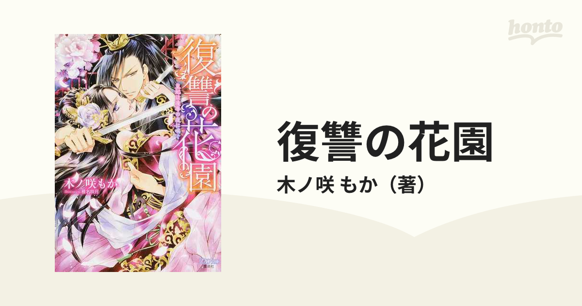 復讐の花園 皇妃は凌辱の夜に喘ぐの通販/木ノ咲 もか シフォン文庫