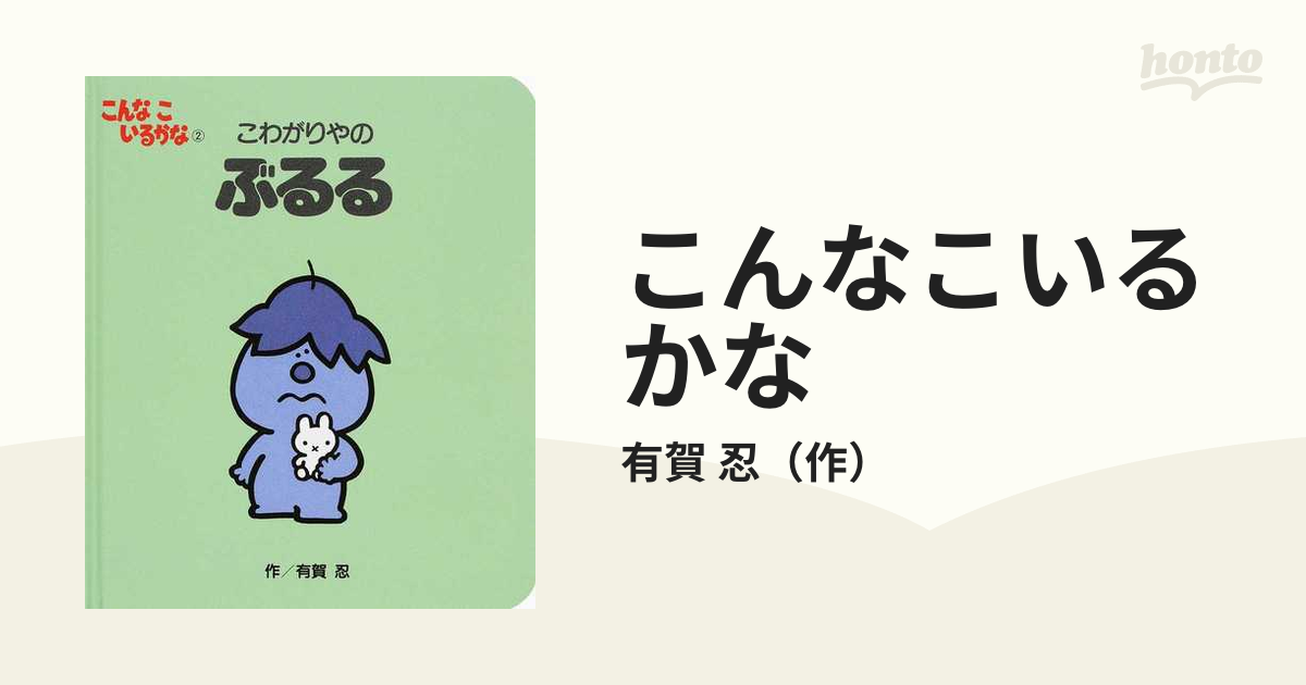 訳あり】 【今日だけこの価格】☆こんなこいるかな こわがりやのぶるる