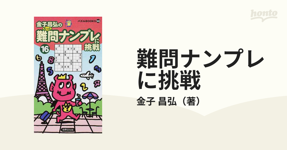 難問ナンプレに挑戦 １６の通販/金子 昌弘 - 紙の本：honto本の通販ストア