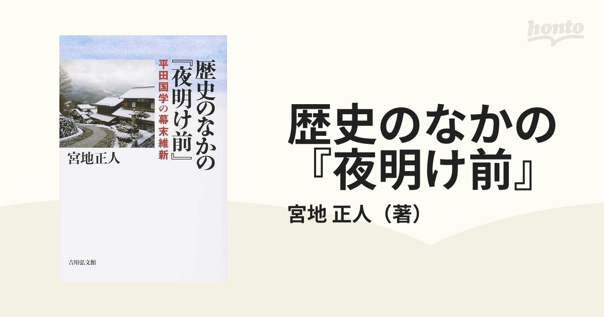 歴史のなかの『夜明け前』 平田国学の幕末維新/吉川弘文館/宮地正人