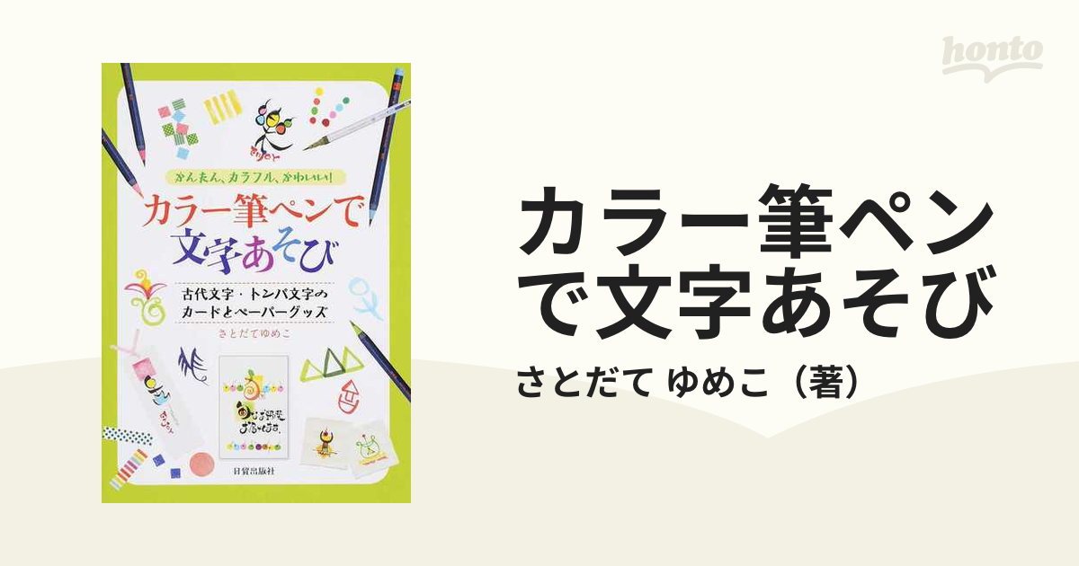 カラー筆ペンで文字あそび かんたん カラフル かわいい 古代文字 トンパ文字のカードとペーパーグッズの通販 さとだて ゆめこ 紙の本 Honto本の通販ストア