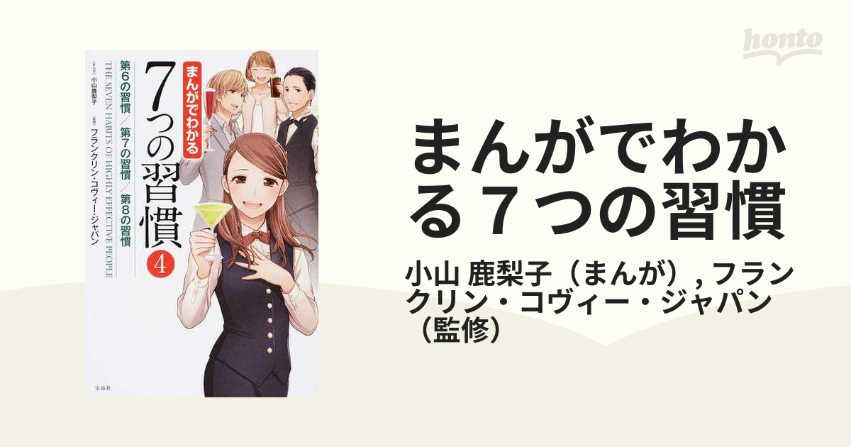 まんがでわかる７つの習慣 ４の通販/小山 鹿梨子/フランクリン