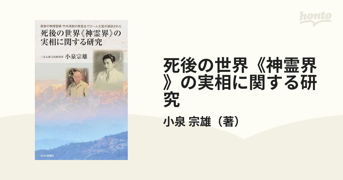魂の幽霊界行脚 死後の世界の体験記 竹内満朋 本