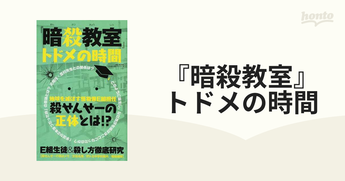 暗殺教室』トドメの時間 殺せんせーの正体とは！？の通販 MS MOOK コミック：honto本の通販ストア