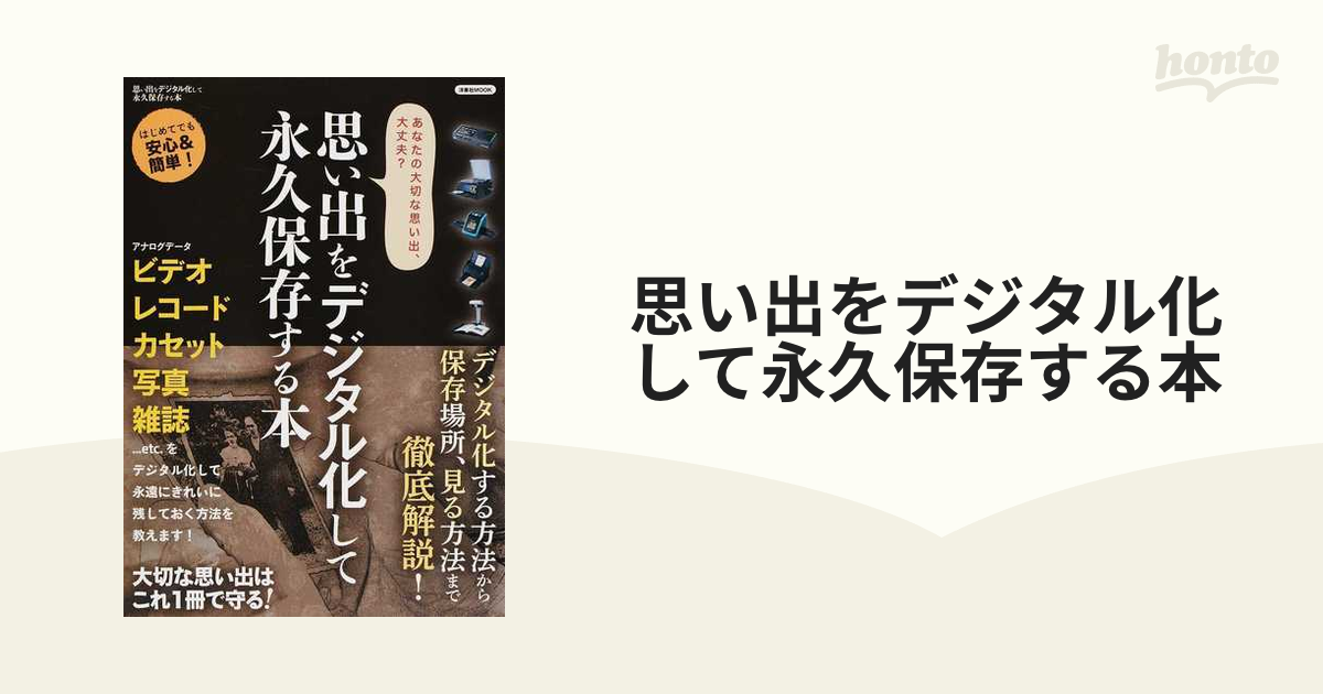 思い出をデジタル化して永久保存する本 あなたの大切な思い出、大丈夫？ はじめてでも安心＆簡単！