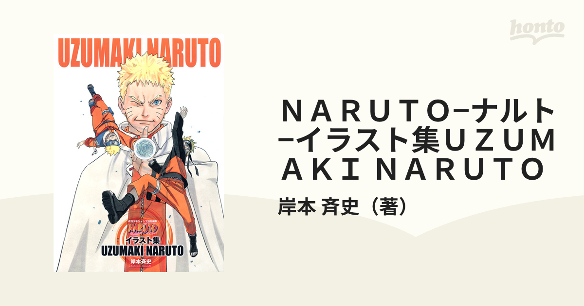 ｎａｒｕｔｏ ナルト イラスト集ｕｚｕｍａｋｉ ｎａｒｕｔｏ ジャンプ コミックス の通販 岸本 斉史 ジャンプコミックス コミック Honto本の通販ストア