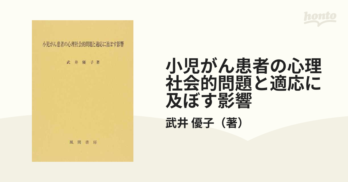 小児がん患者の心理社会的問題と適応に及ぼす影響の通販/武井 優子