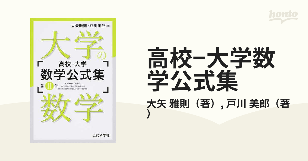 数学公式集 - 語学・辞書・学習参考書