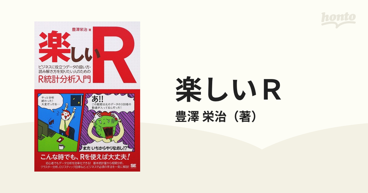 楽しいＲ ビジネスに役立つデータの扱い方・読み解き方を知りたい人のためのＲ統計分析入門