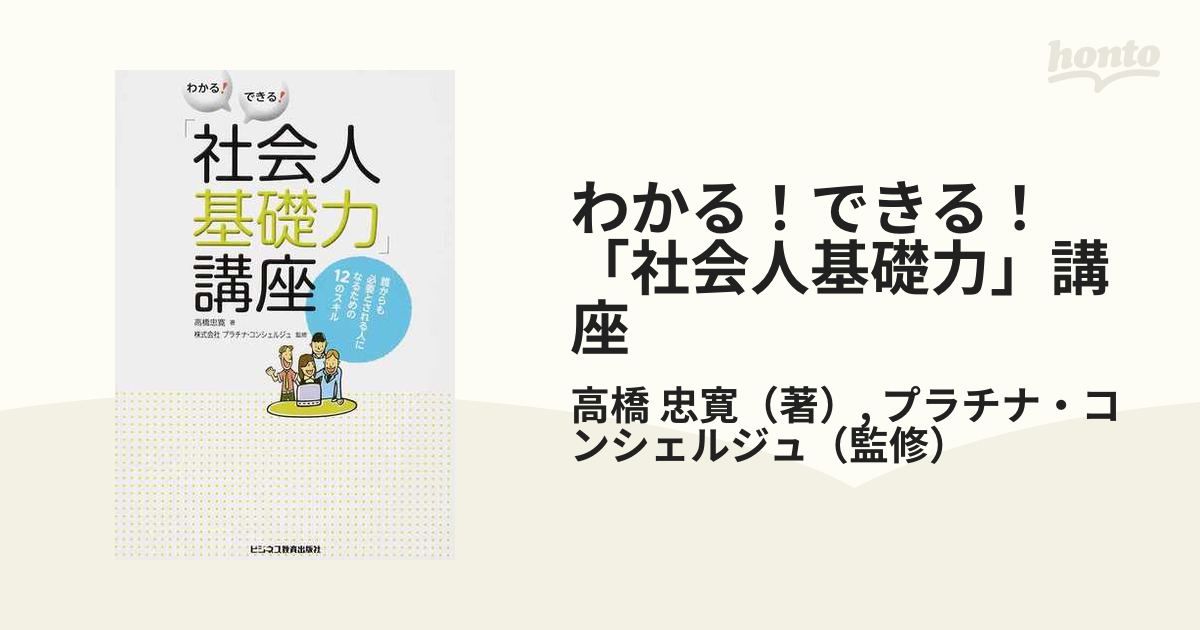 わかる！できる！「社会人基礎力」講座 誰からも必要とされる人になるための１２のスキル