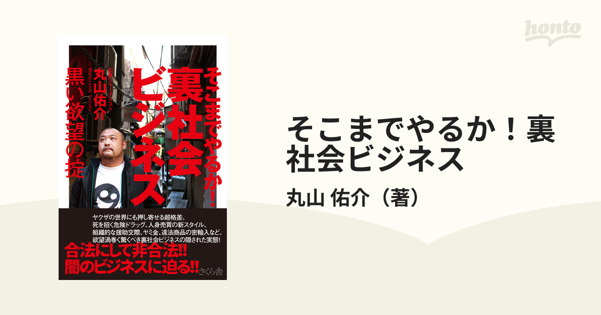 最大66％オフ！ 闇社会犯罪日本人ｖｓ．外国人 悪い奴ほどグロ-バル さくら舎 丸山ゴンザレス 単行本 ソフトカバー 